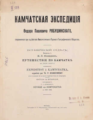 Камчатская экспедиция Федора Павловича Рябушинского, снаряженная при содействии Императорского Русского географического общества. Ботанический отдел. Вып. 1: Комаров В.Л. Путешествие по Камчатке в 1908–1909 г. М.: Тип. П.П. Рябушинского, 1912.